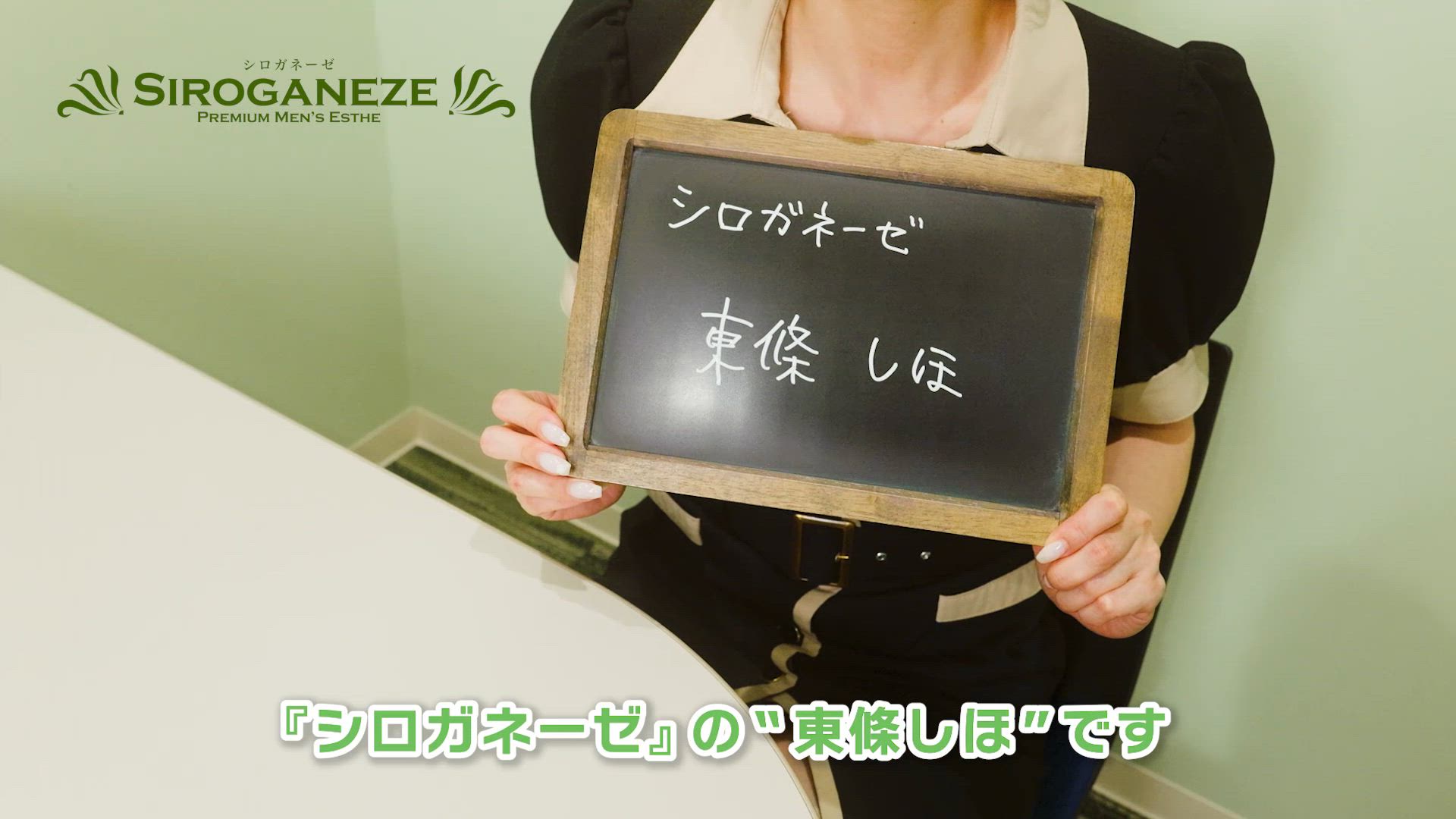 キャストインタビュー　～東條しほさん～