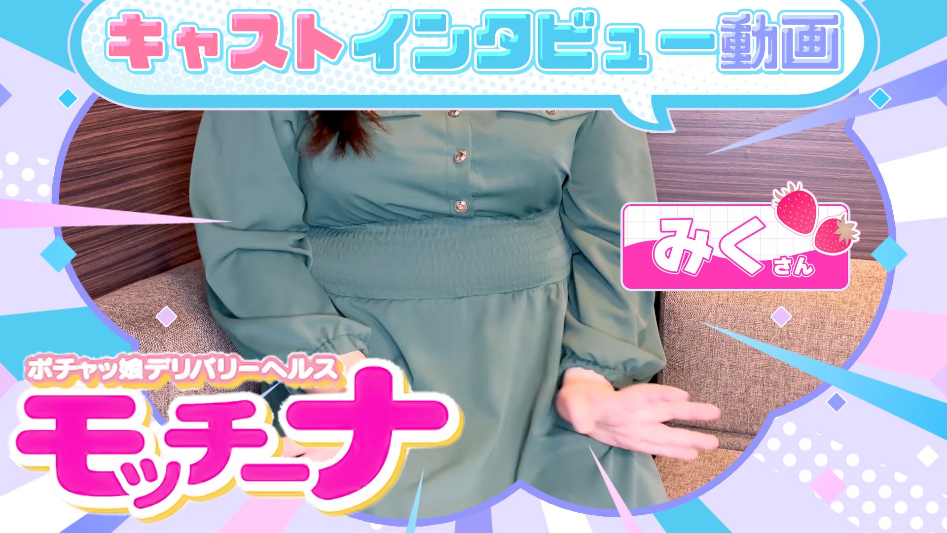 【モッチーナ】いちごチャンネル