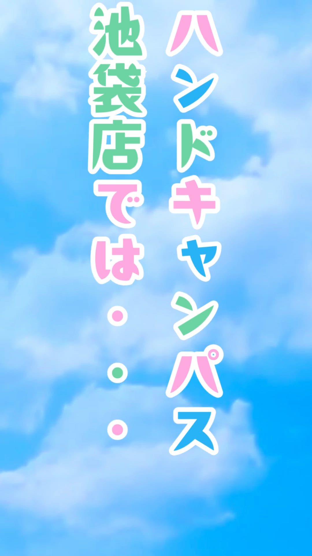 お店の名前を憶えてね♡