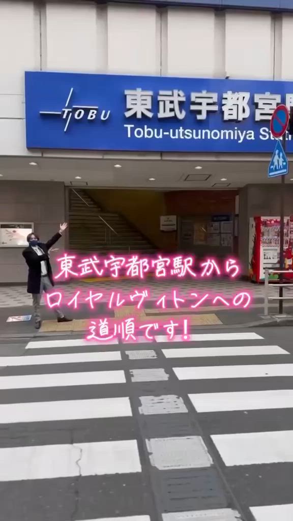 東武宇都宮駅からお店までご案内♪