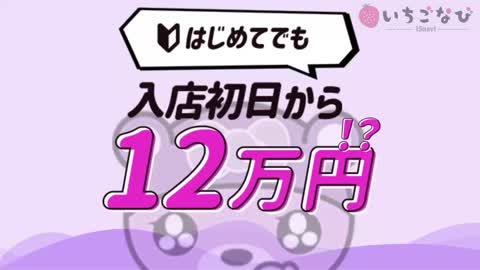 はじめてなのに、日収12万円稼げるお店って？