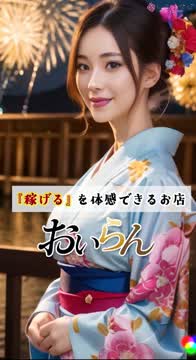 おいらんが一番稼げる理由☆