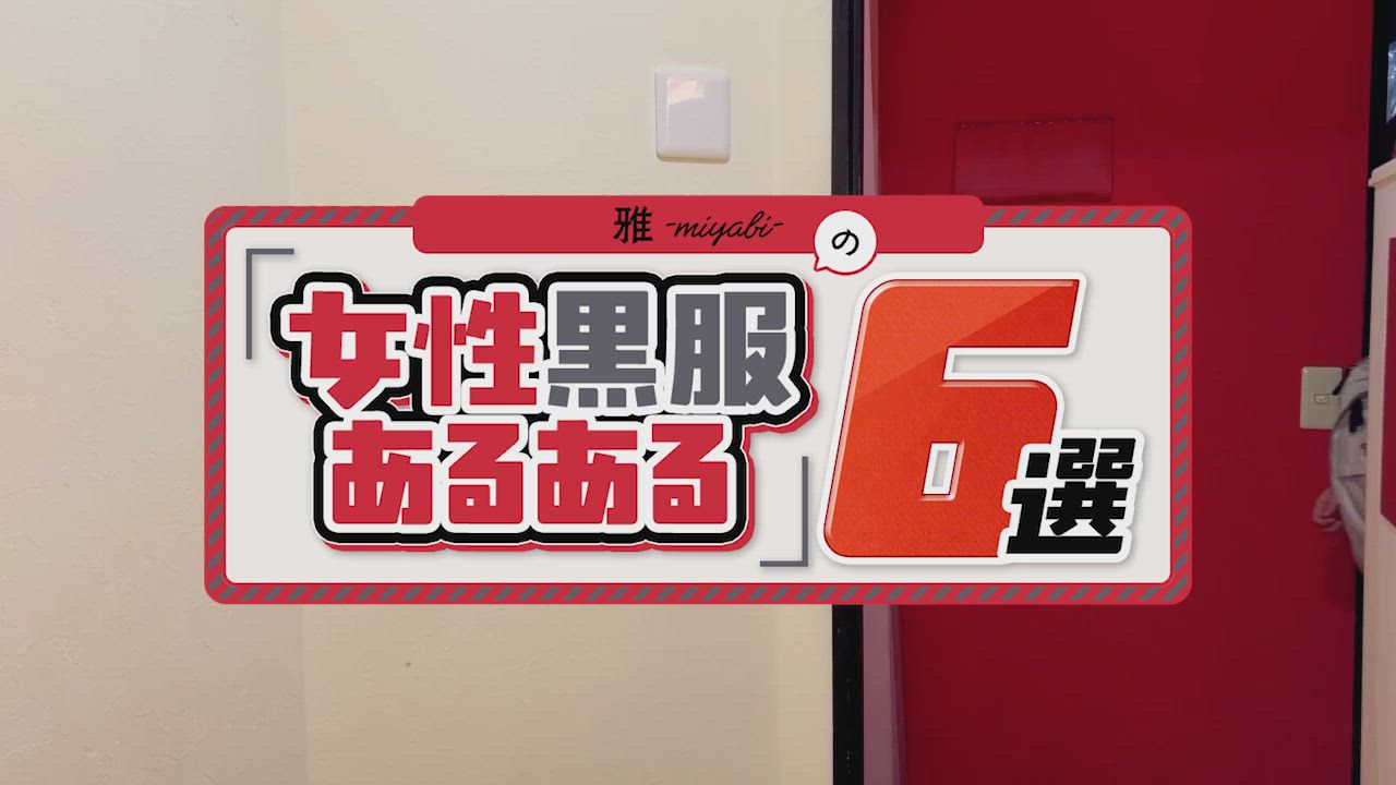 【雅(ミヤビ)】女性黒服あるある6選！