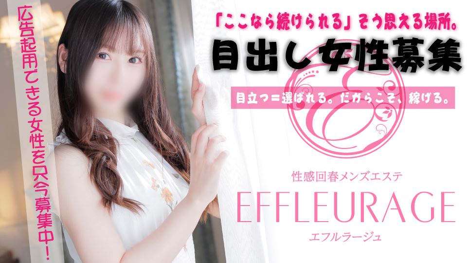 エフルラージュ