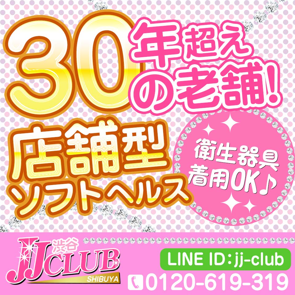 Jjクラブ 渋谷 店舗型ヘルス 風俗求人 いちごなび