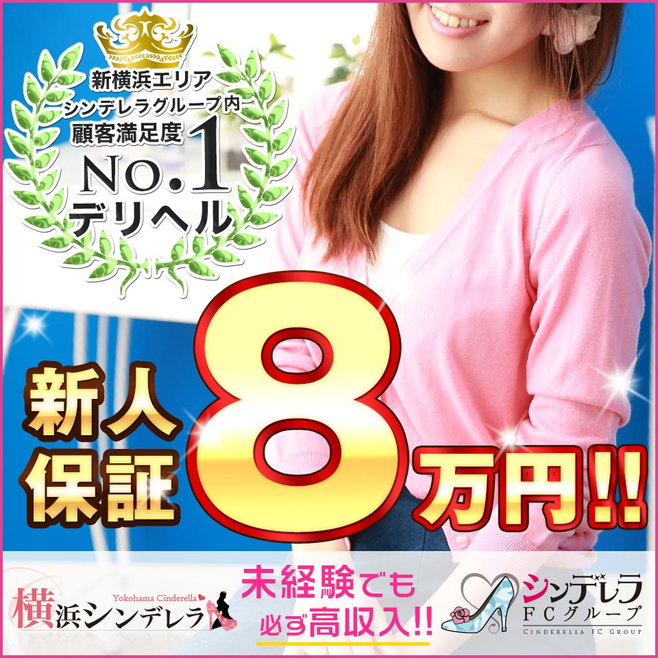 横浜シンデレラ