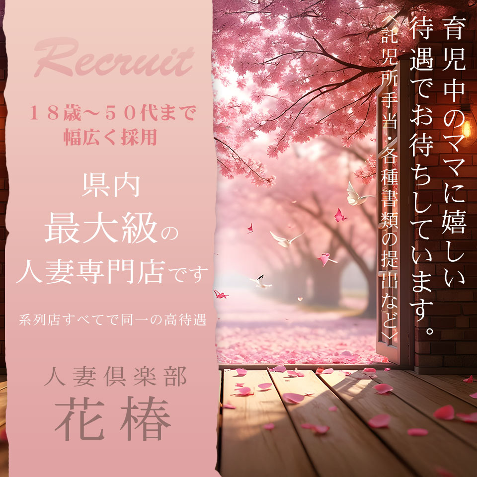 人妻倶楽部　花椿-盛岡店-