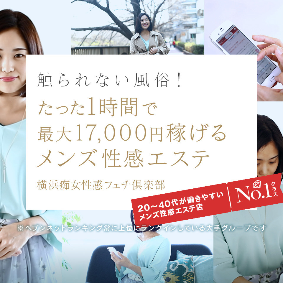 横浜痴女性感フェチ倶楽部