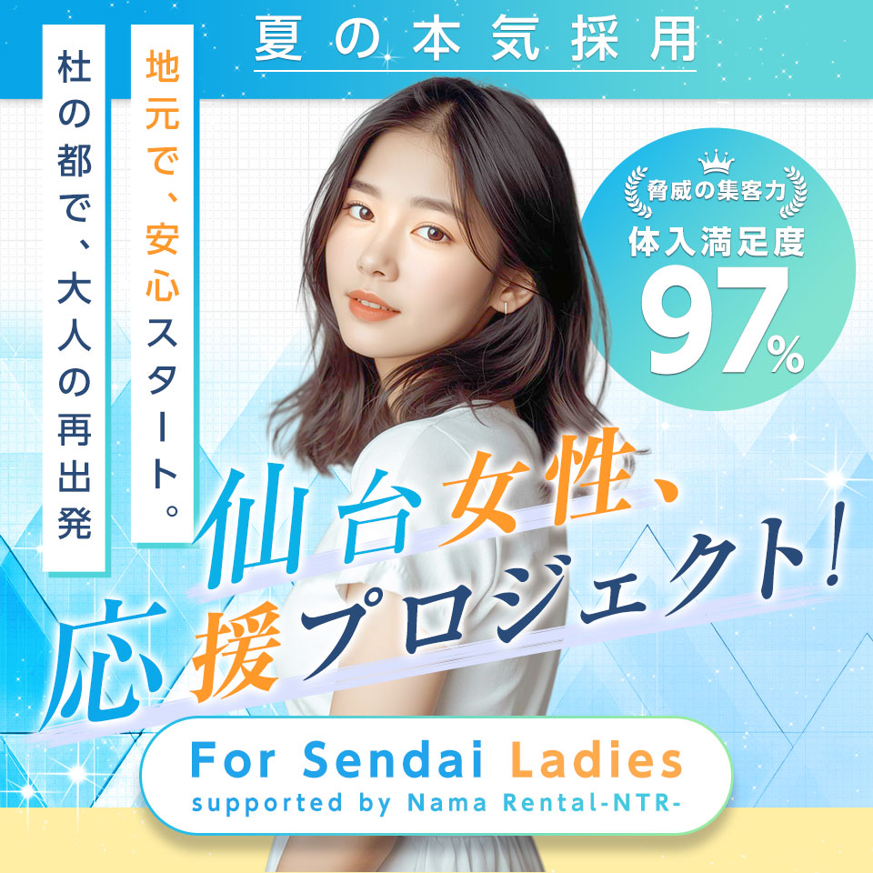 人妻生レンタル-NTR- - 仙台のデリヘル求人情報