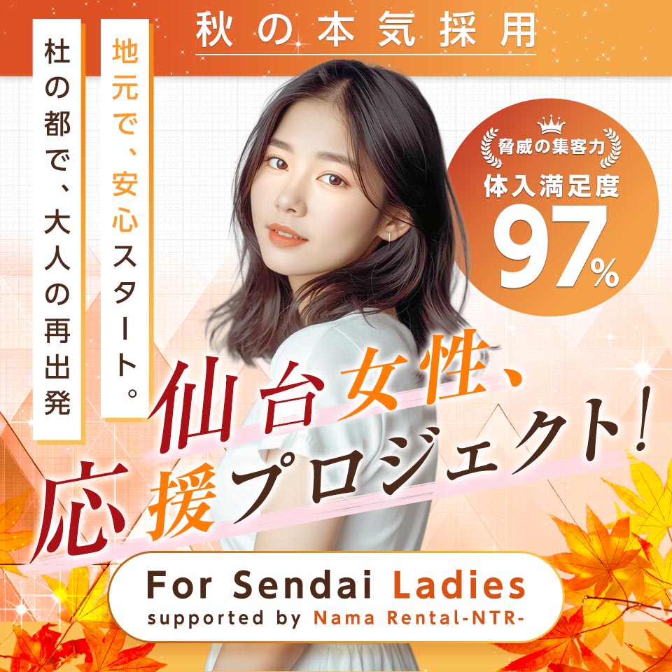 人妻生レンタル-NTR- - 仙台のデリヘル求人情報