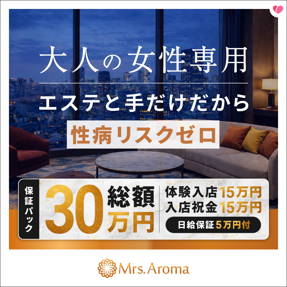 錦糸町ミセスアロマ（ユメオト） - 錦糸町・亀戸の風俗エステ求人情報