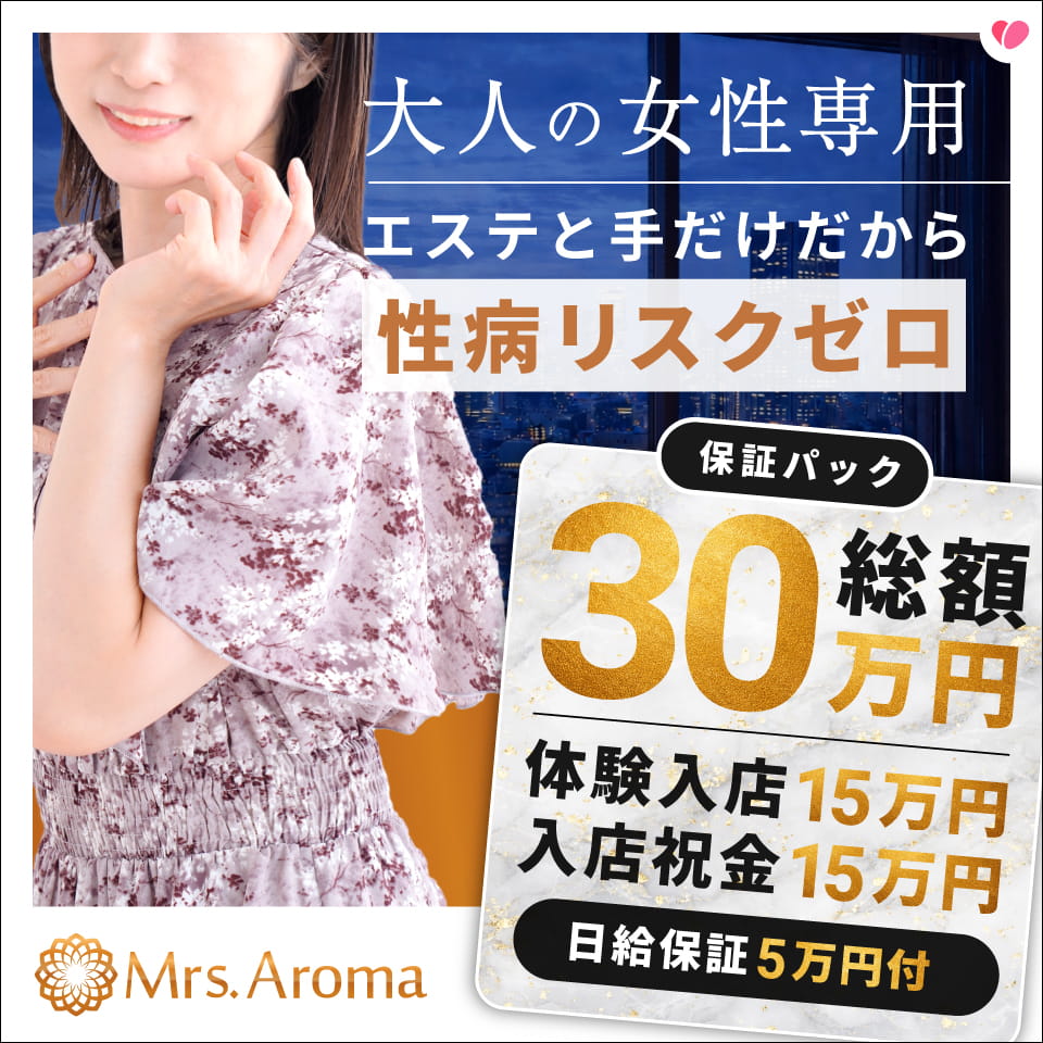 錦糸町ミセスアロマ（ユメオト） - 錦糸町・亀戸の風俗エステ求人情報
