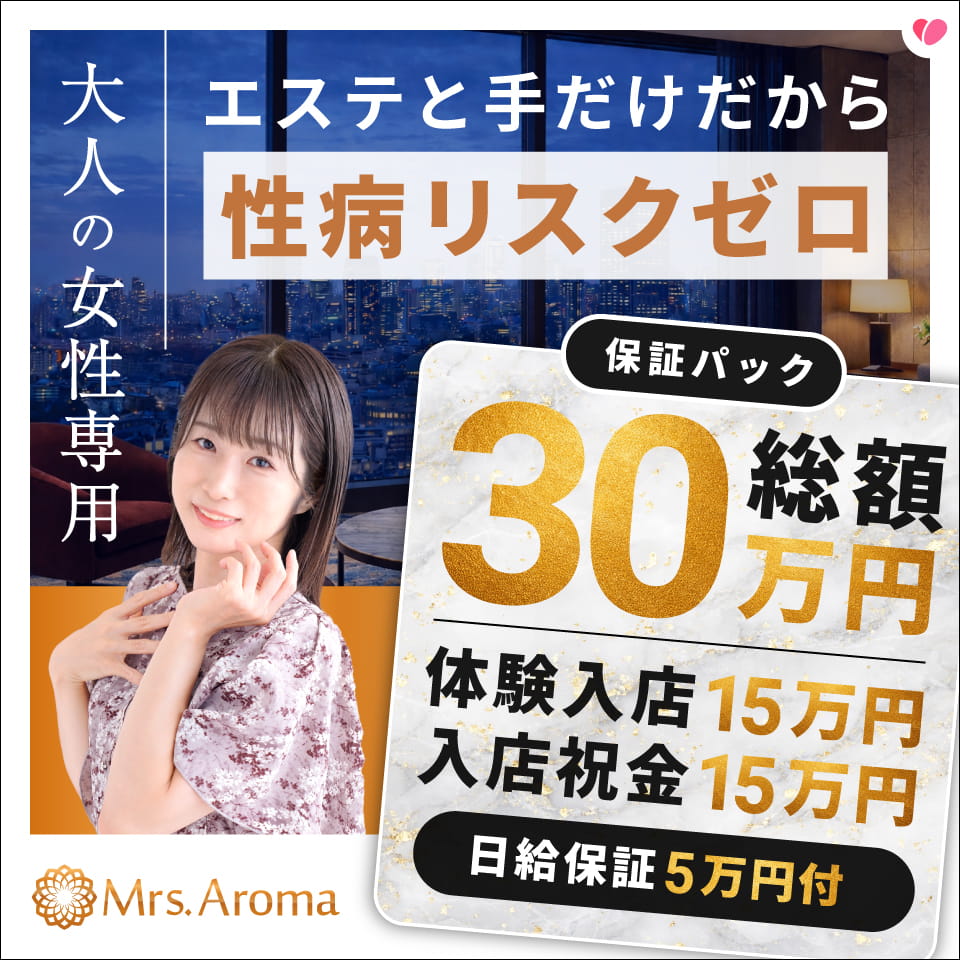 錦糸町ミセスアロマ（ユメオト） - 錦糸町・亀戸の風俗エステ求人情報