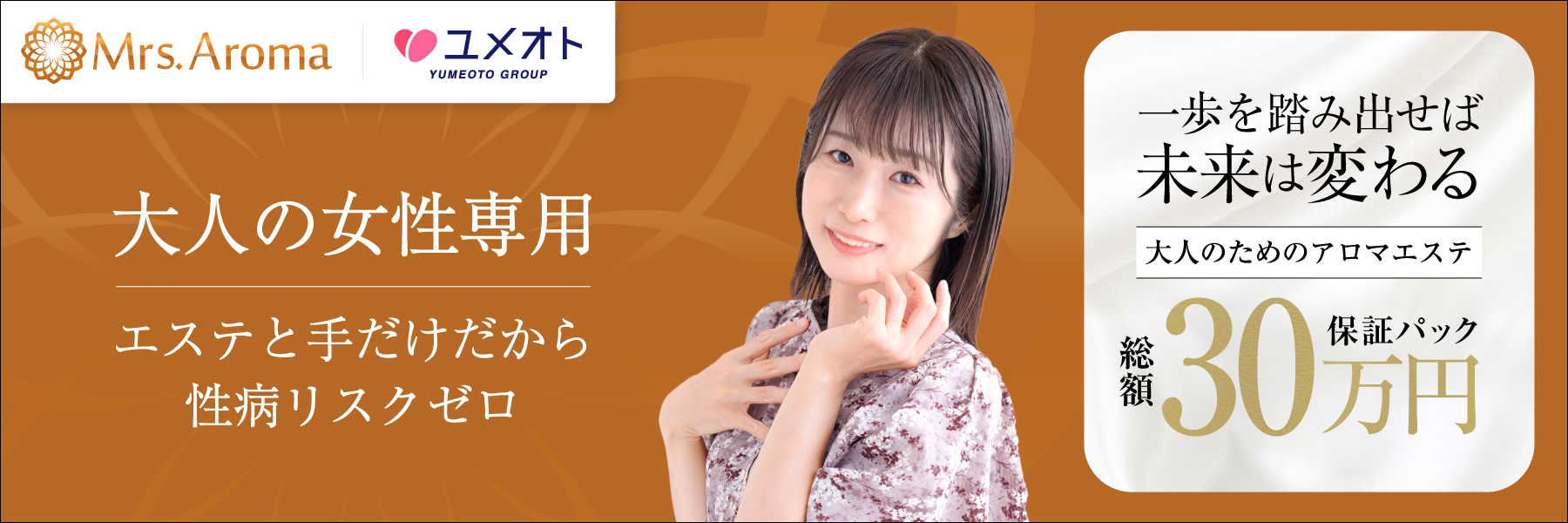 錦糸町ミセスアロマ（ユメオト）