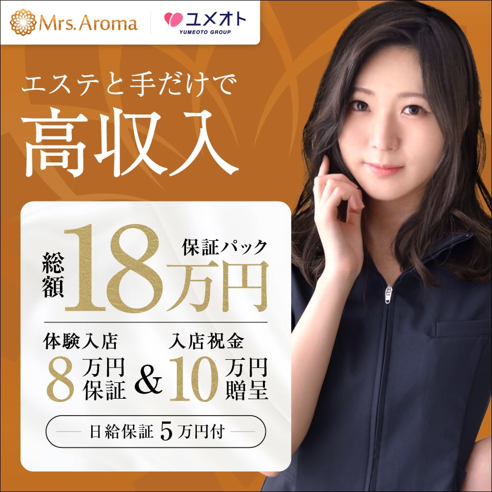 千葉ミセスアロマ（ユメオト）
