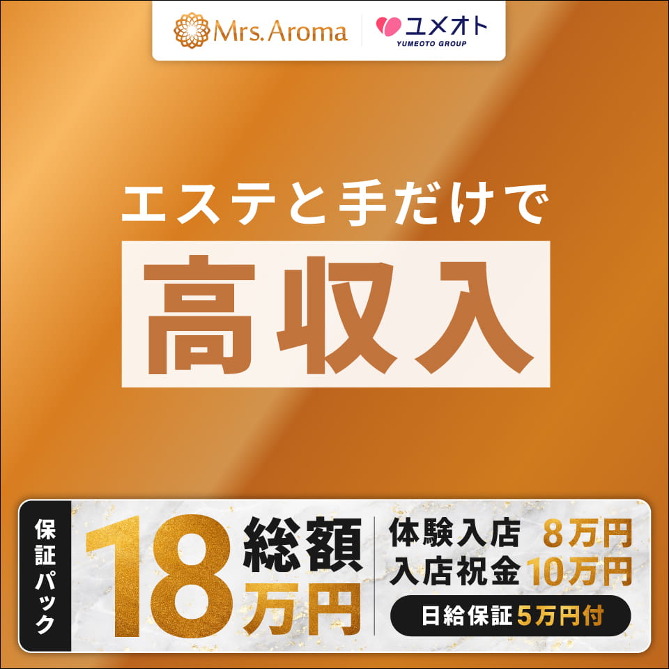 千葉ミセスアロマ（ユメオト） - 千葉・栄町の風俗エステ求人情報