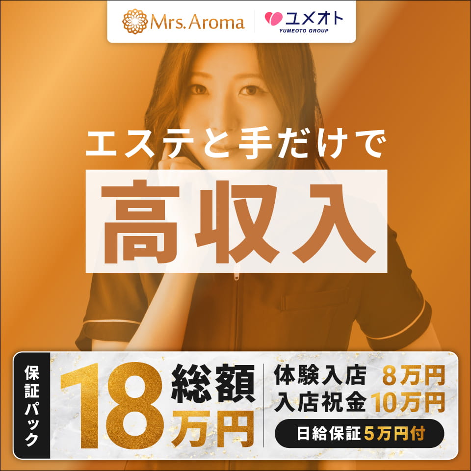千葉ミセスアロマ（ユメオト） - 千葉・栄町の風俗エステ求人情報