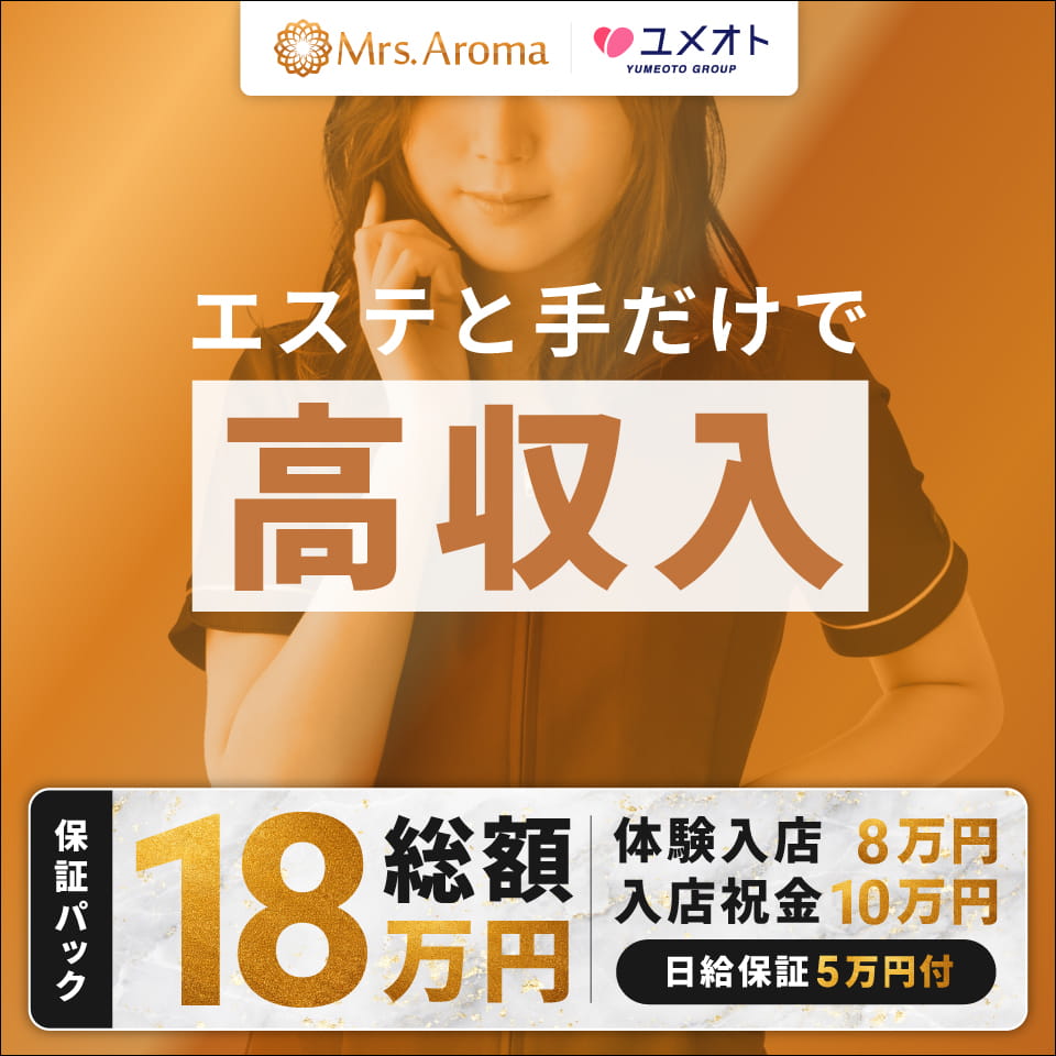 千葉ミセスアロマ（ユメオト） - 千葉・栄町の風俗エステ求人情報