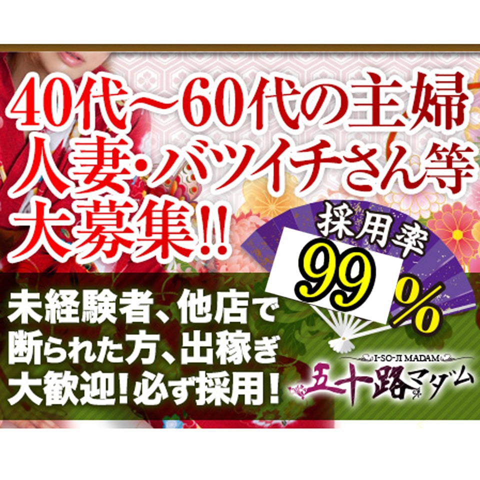 五十路マダム岡山店