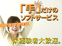 求人・男性自身増強エステ Vigor