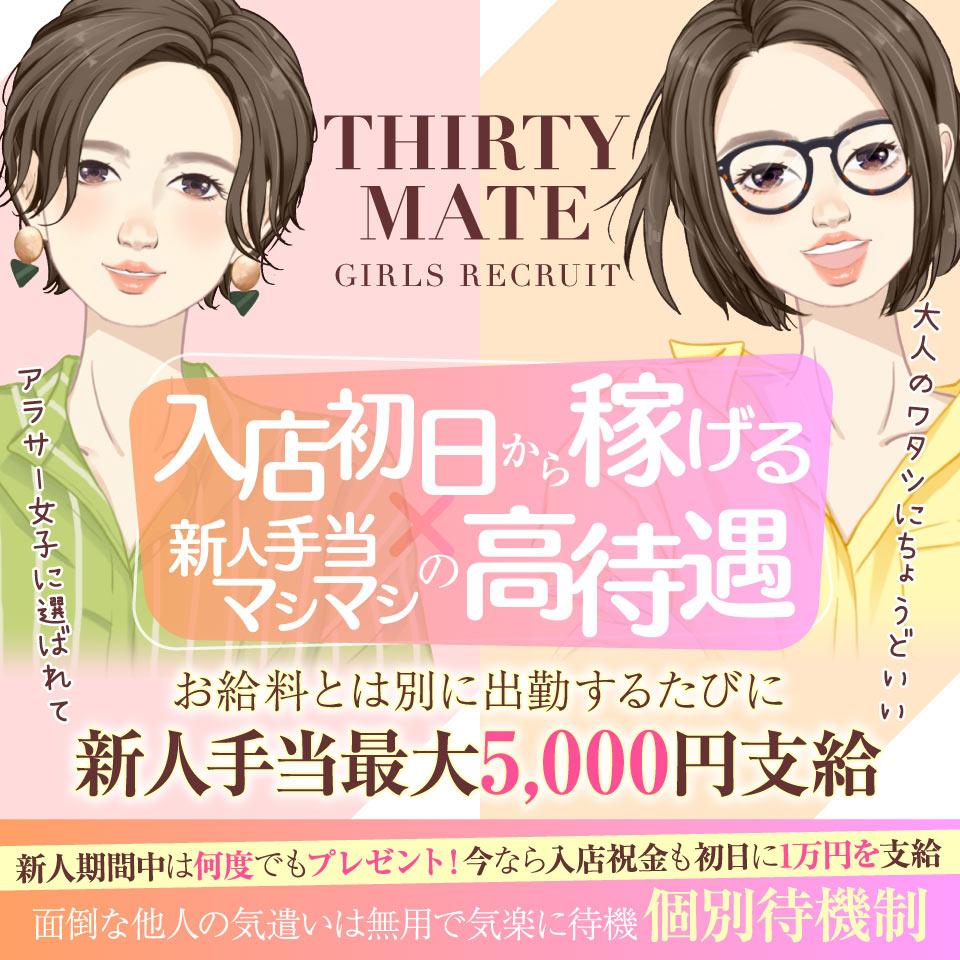サーティーメイト