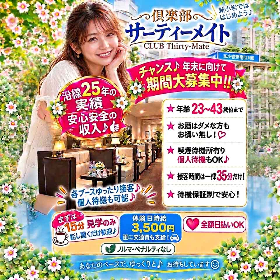 サーティーメイト