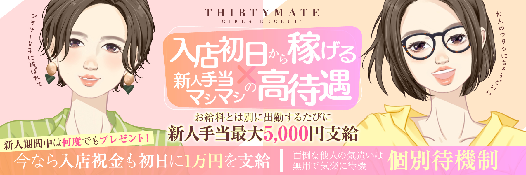 サーティーメイト