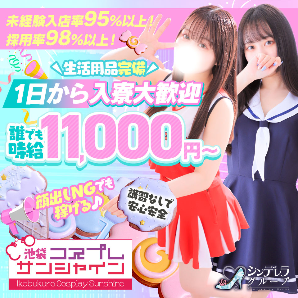 池袋コスプレサンシャイン（シンデレラグループ） - 池袋のホテルヘルス求人情報