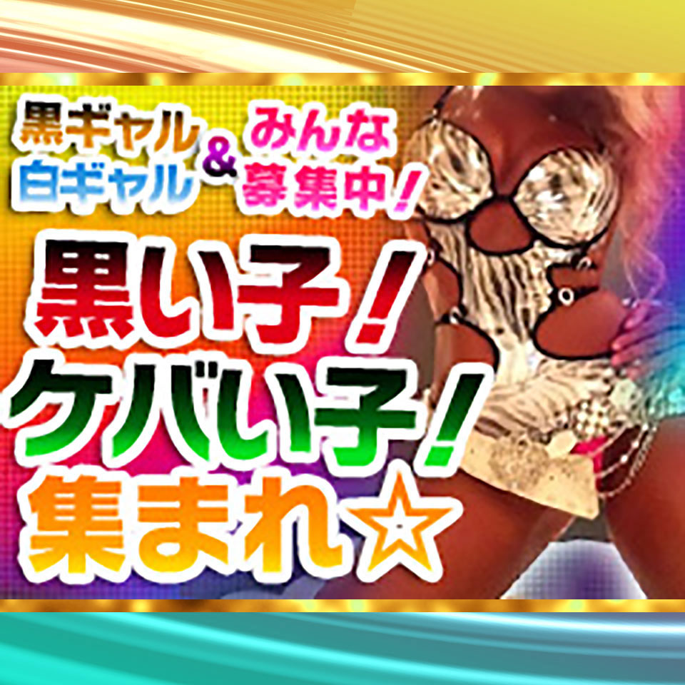 池袋ギャルデリ