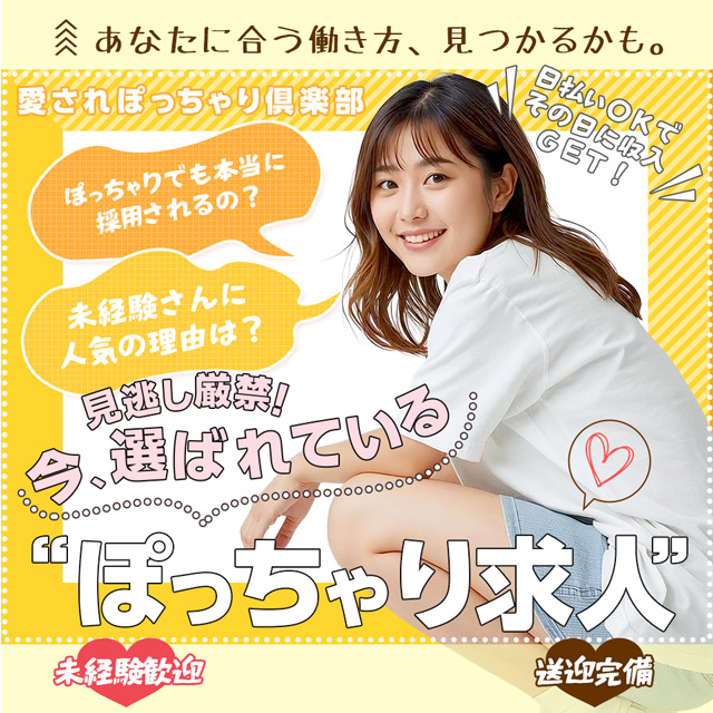 ぽっちゃり素人専門店 愛されぽっちゃり倶楽部 古川店 - 大崎・古川のデリヘル求人情報