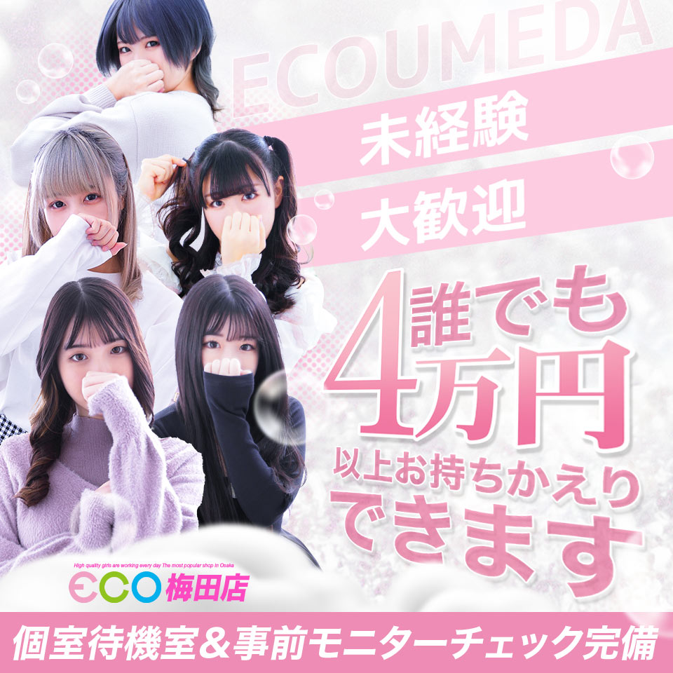 エコ梅田