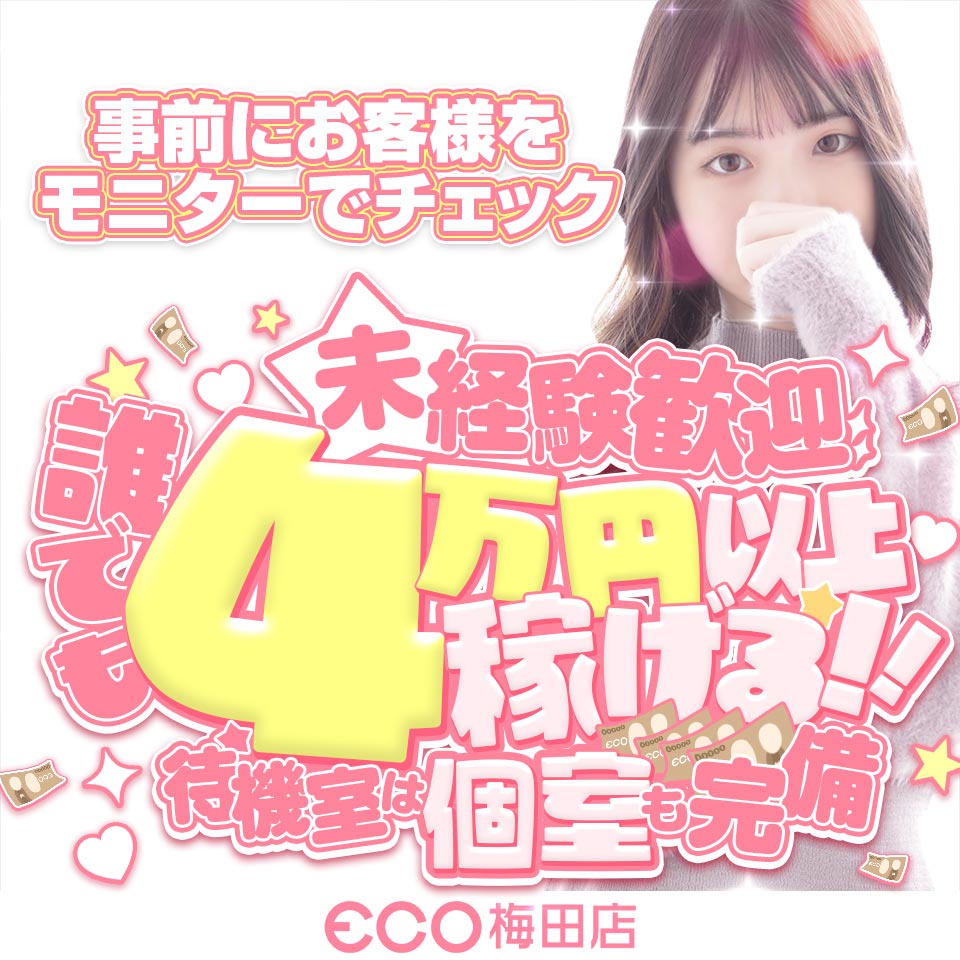 エコ梅田