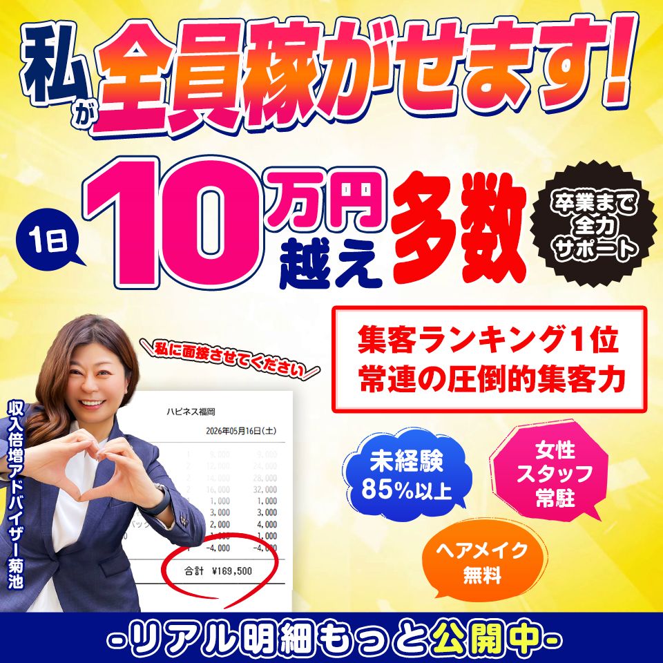 ハピネス福岡 - 中洲のソープランド求人情報