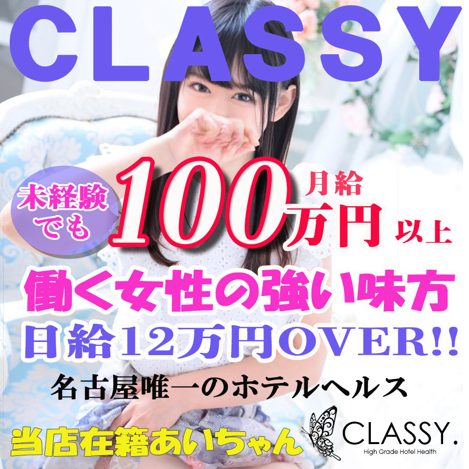 CLASSY. 名古屋