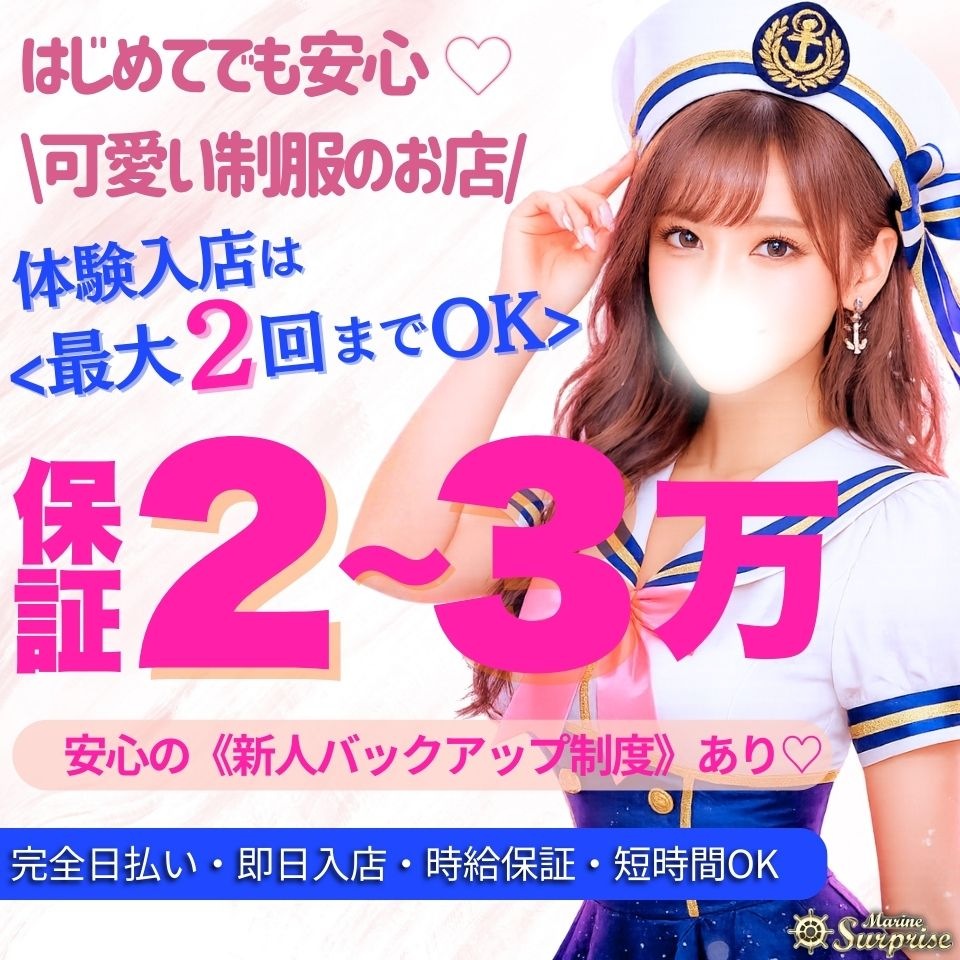 マリンサプライズ