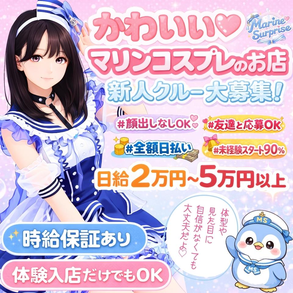 マリンサプライズ