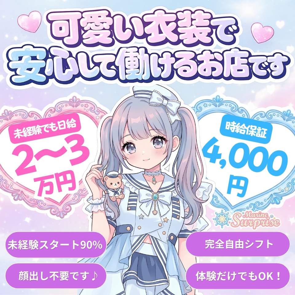 マリンサプライズ - 五反田のピンサロ求人情報