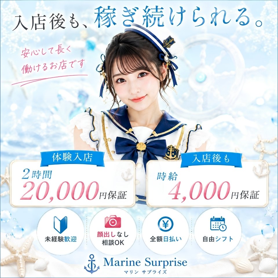 マリンサプライズ