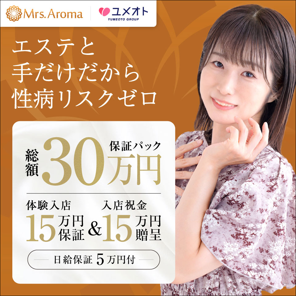 上野ミセスアロマ（ユメオト）