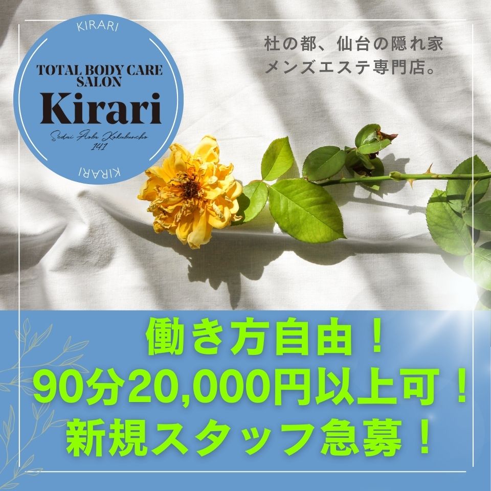Total body care salon Kirari - 仙台のメンズエステ(非風俗)求人情報
