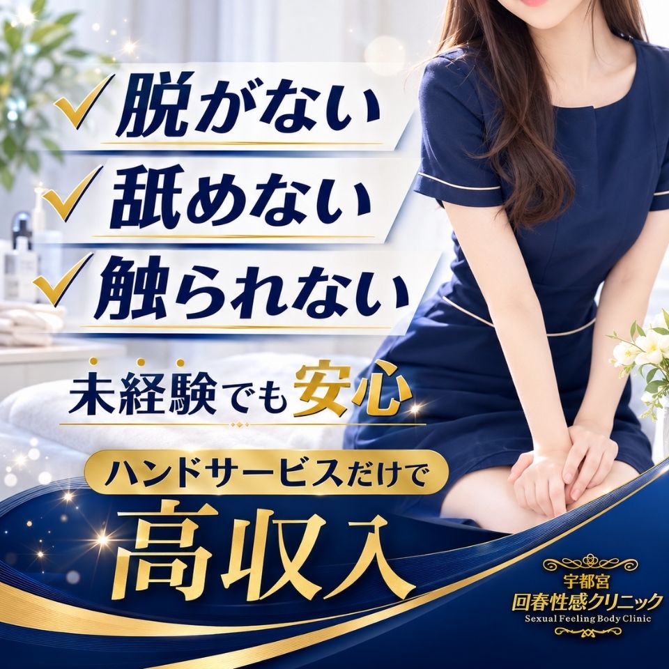 宇都宮・回春性感クリニック