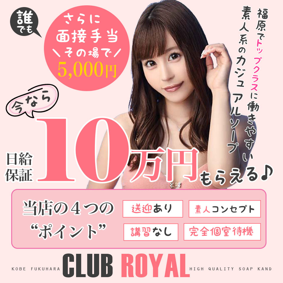 クラブロイヤル