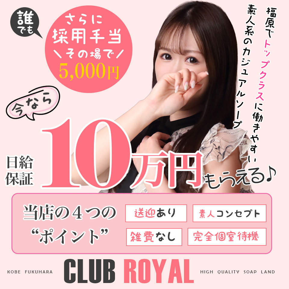 クラブロイヤル