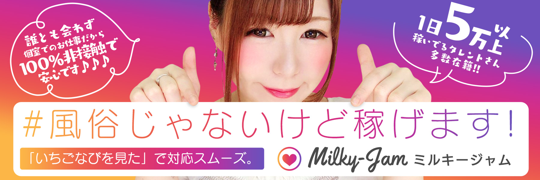 Milky-Jam（ミルキージャム）
