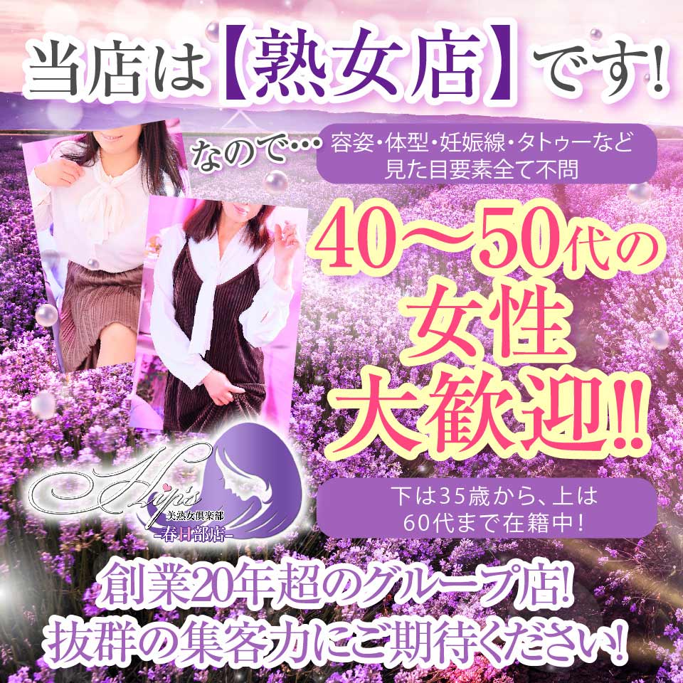 美熟女倶楽部Hip's春日部店