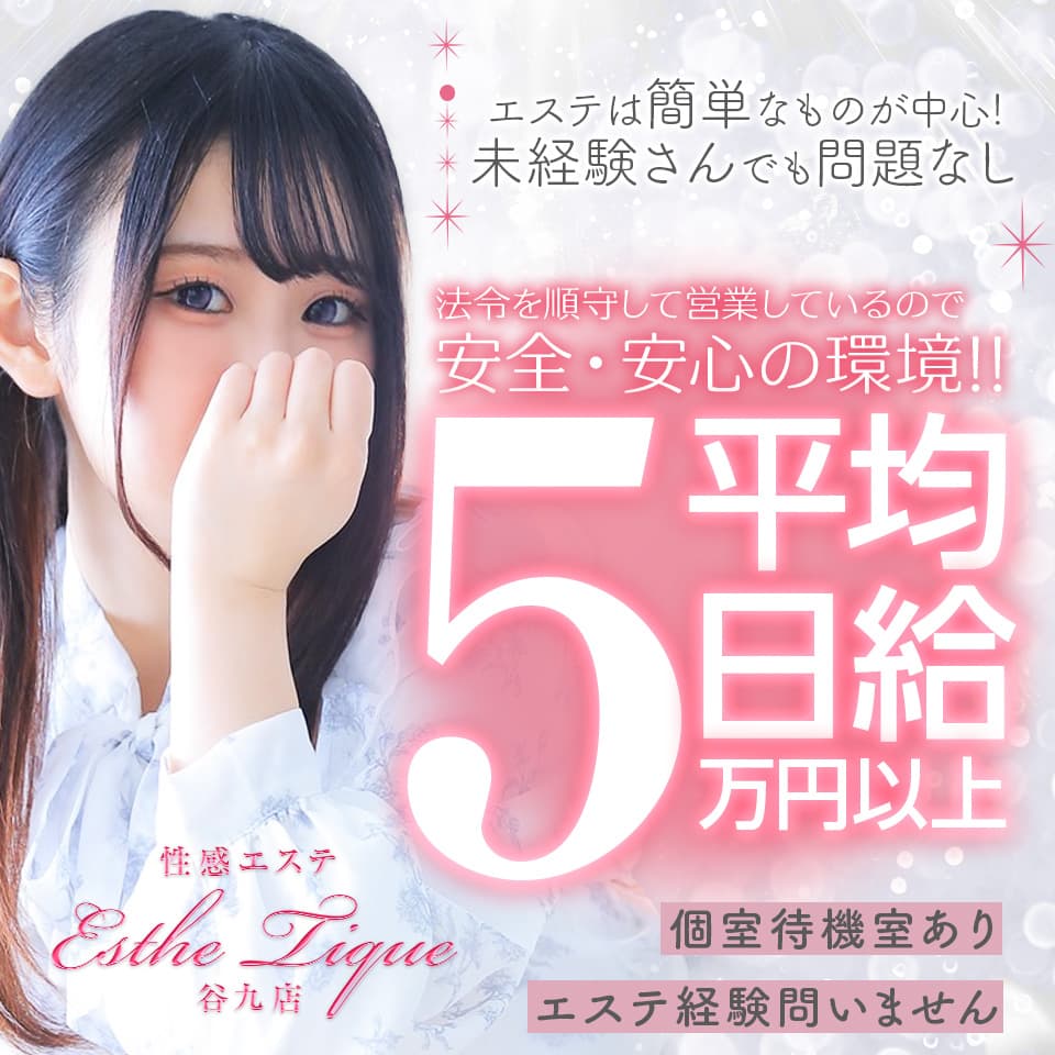 大阪回春性感エステ・ティーク谷九