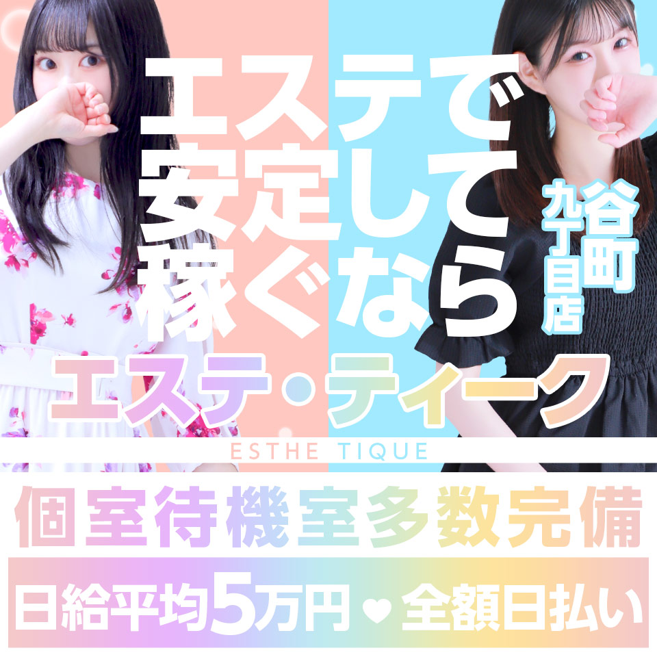 大阪回春性感エステ・ティーク谷九