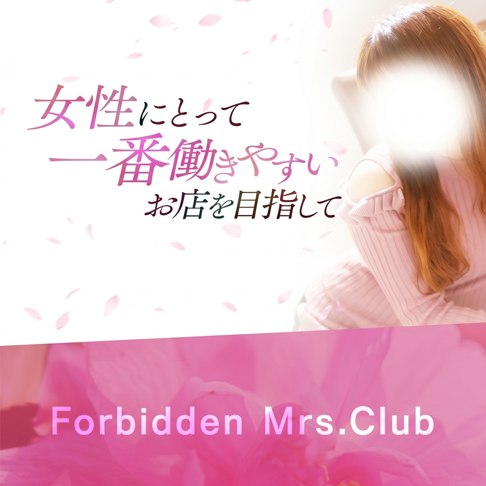 禁断のミセスクラブ - 郡山のデリヘル求人情報
