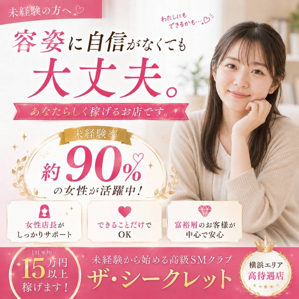 ザ・シークレット - 関内・曙町のSMクラブ求人情報