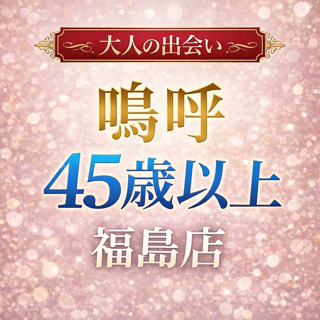 嗚呼45歳以上 福島店